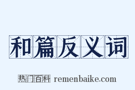 和篇反义词是什么意思的图片